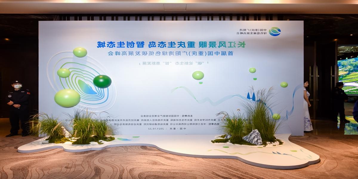 首届中国（重庆）广阳湾绿色低碳发展高峰会