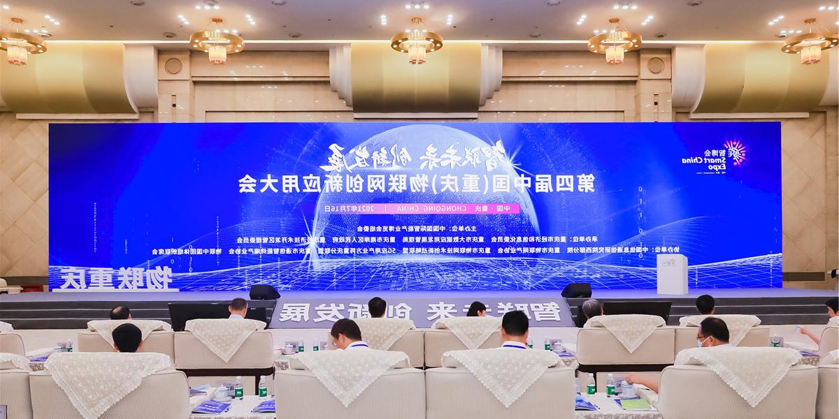 第四届中国（重庆）物联网创新应用大会