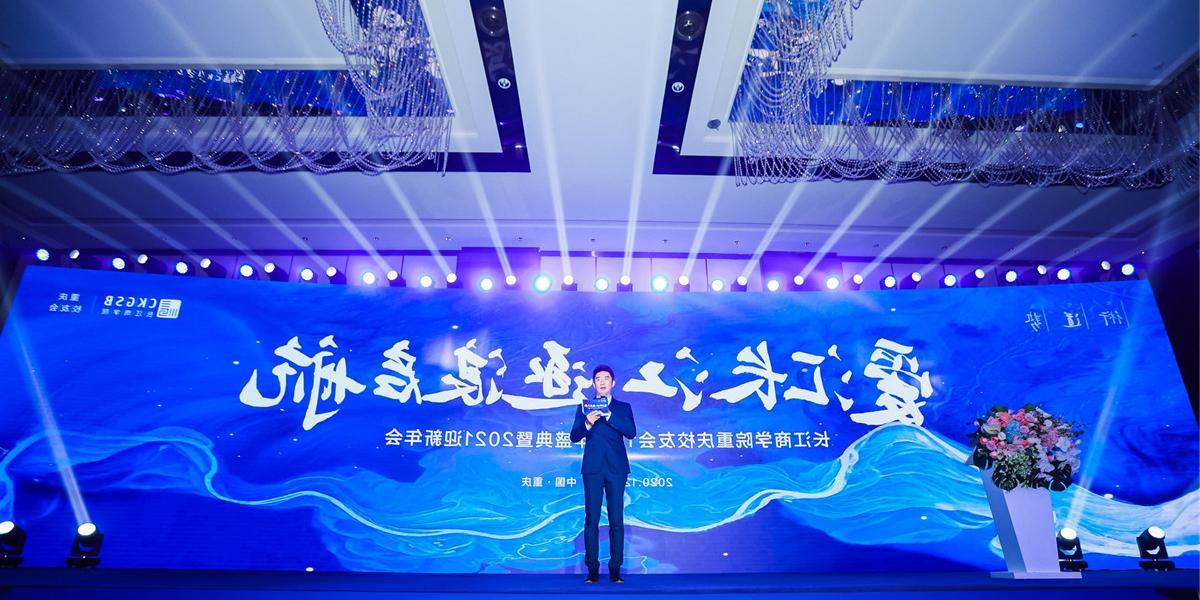 长江商学院重庆校友会15周年庆典暨2021迎新年会