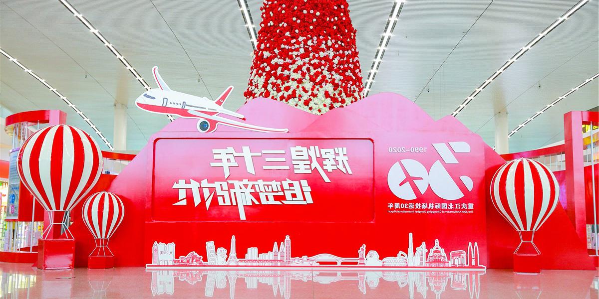 重庆江北国际机场投运30周年