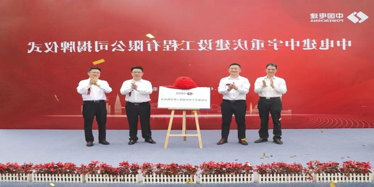 中电建中宇重庆建设工程有限公司揭牌仪式